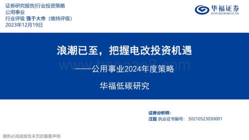 20231219_华福证券_公用事业行业2024年度策略：浪潮已至把握电改投资机遇_34页.pdf