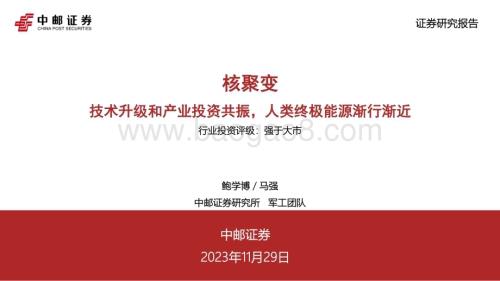 20231129_中邮证券_军工行业核聚变：技术升级和产业投资共振人类终极能源渐行渐近_54页.pdf