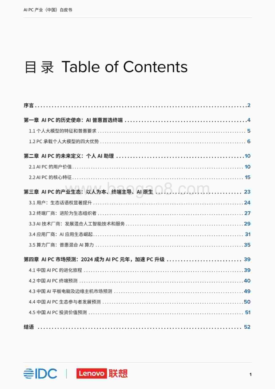 20231212_联想&IDC_计算机行业：AI PC产业（中国）白皮书_54页.pdf_第2页