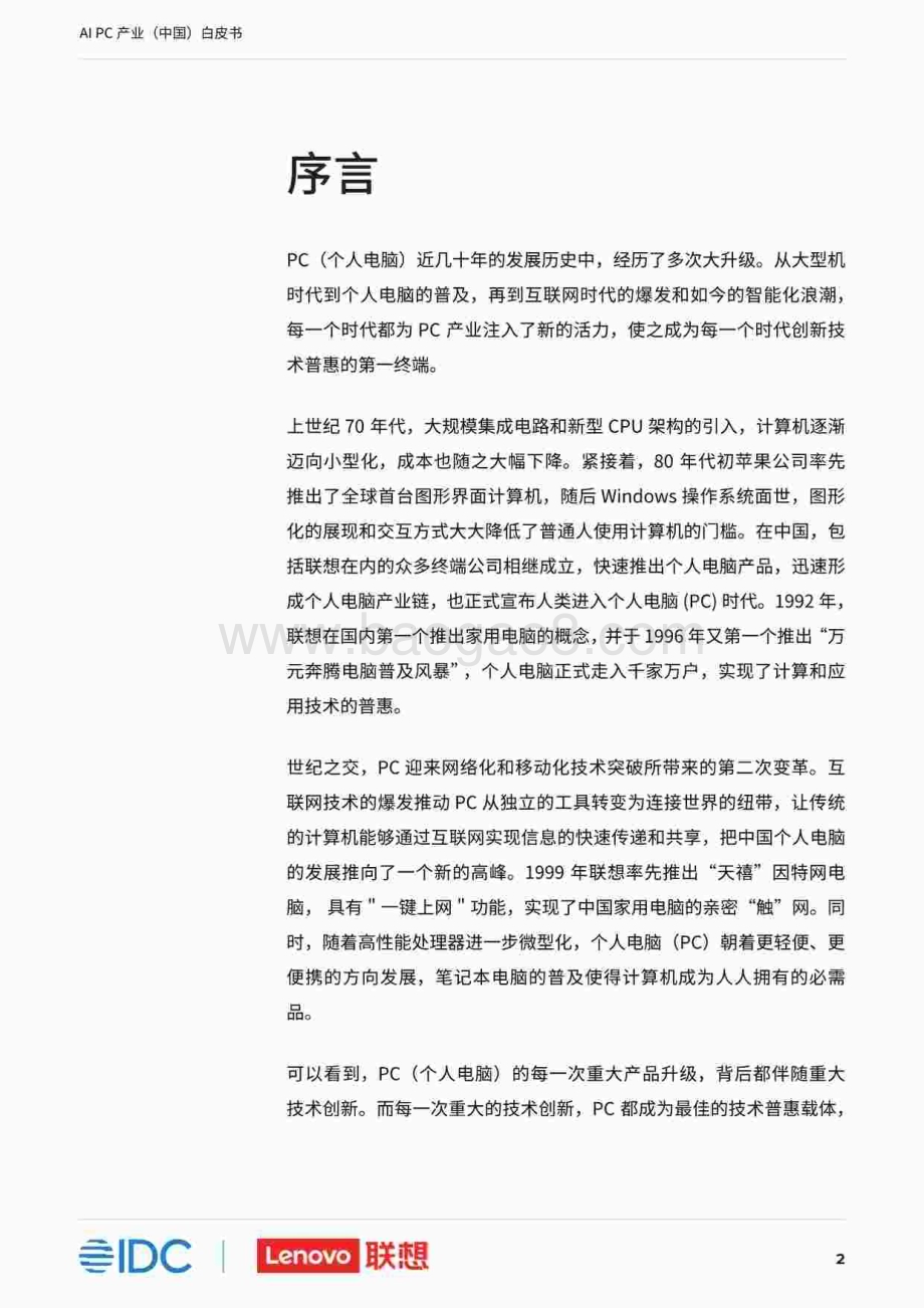 20231212_联想&IDC_计算机行业：AI PC产业（中国）白皮书_54页.pdf_第3页