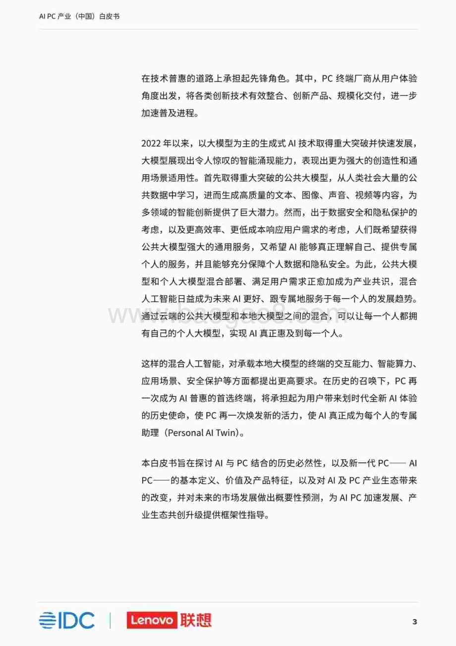 20231212_联想&IDC_计算机行业：AI PC产业（中国）白皮书_54页.pdf_第4页