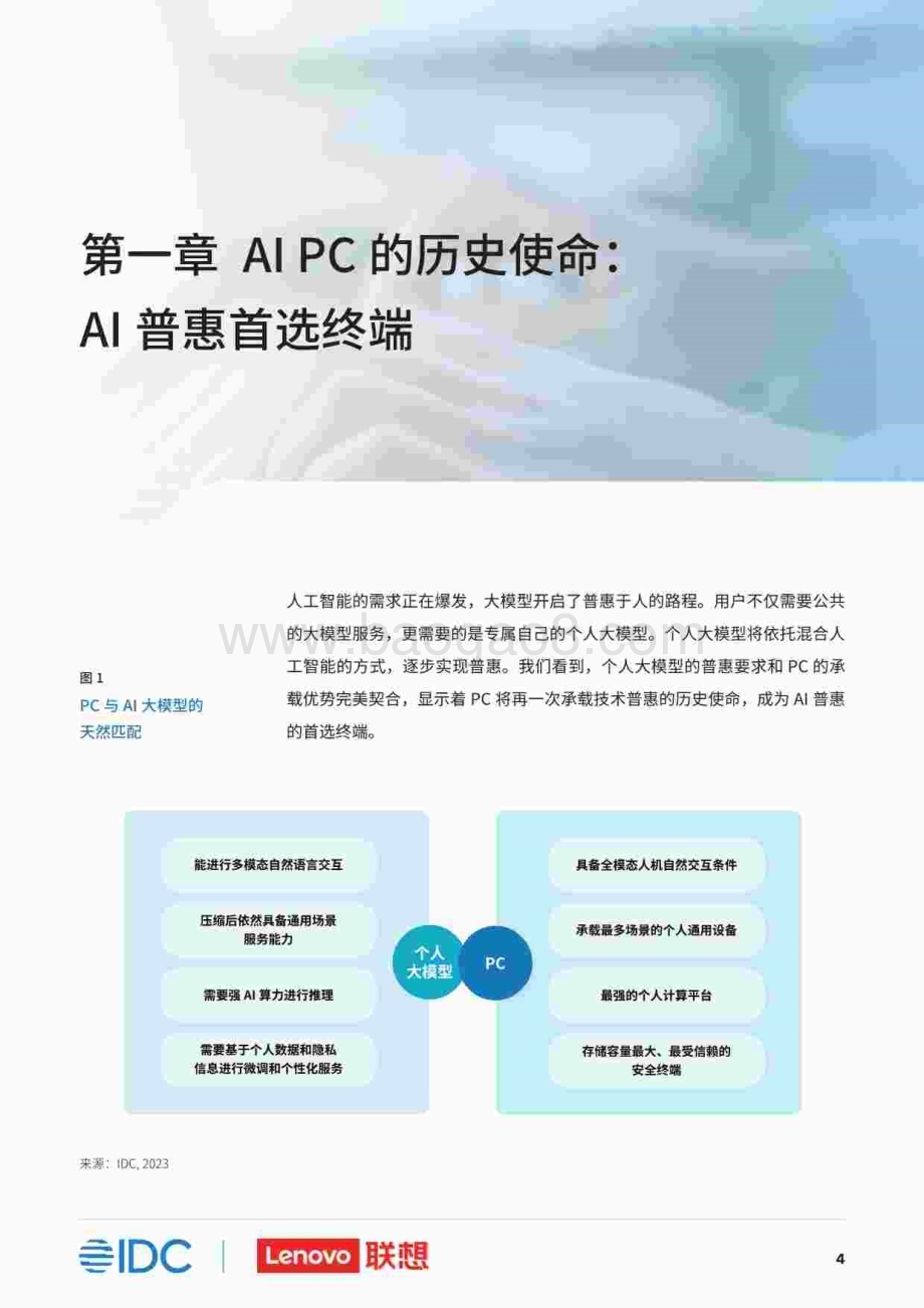 20231212_联想&IDC_计算机行业：AI PC产业（中国）白皮书_54页.pdf_第5页