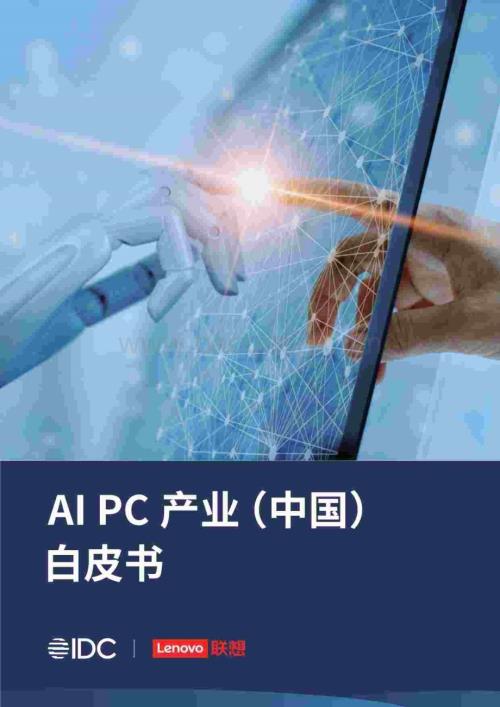 20231212_联想&IDC_计算机行业：AI PC产业（中国）白皮书_54页.pdf
