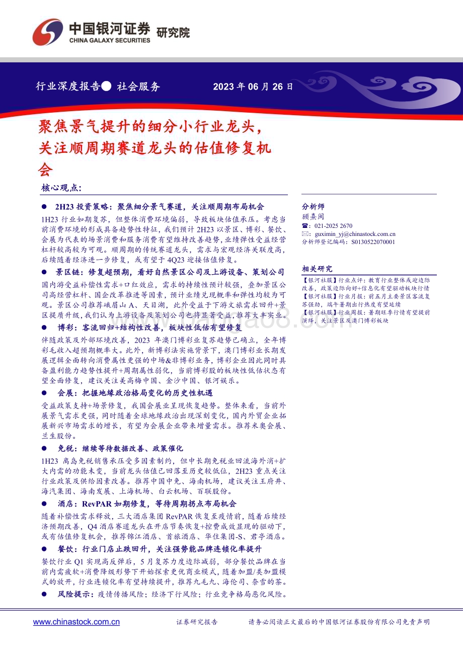 20230626_银河证券_社会服务行业：聚焦景气提升的细分小行业龙头关注顺周期赛道龙头的估值修复机会_22页.pdf_第1页