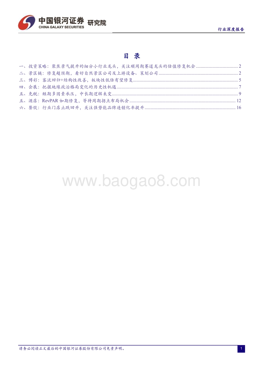 20230626_银河证券_社会服务行业：聚焦景气提升的细分小行业龙头关注顺周期赛道龙头的估值修复机会_22页.pdf_第2页