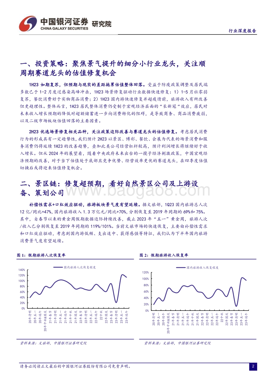 20230626_银河证券_社会服务行业：聚焦景气提升的细分小行业龙头关注顺周期赛道龙头的估值修复机会_22页.pdf_第3页