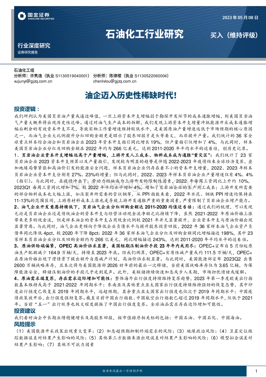 20230508_国金证券_石油化工行业证券研究报告：油企迈入历史性稀缺时代！_31页.pdf_第1页