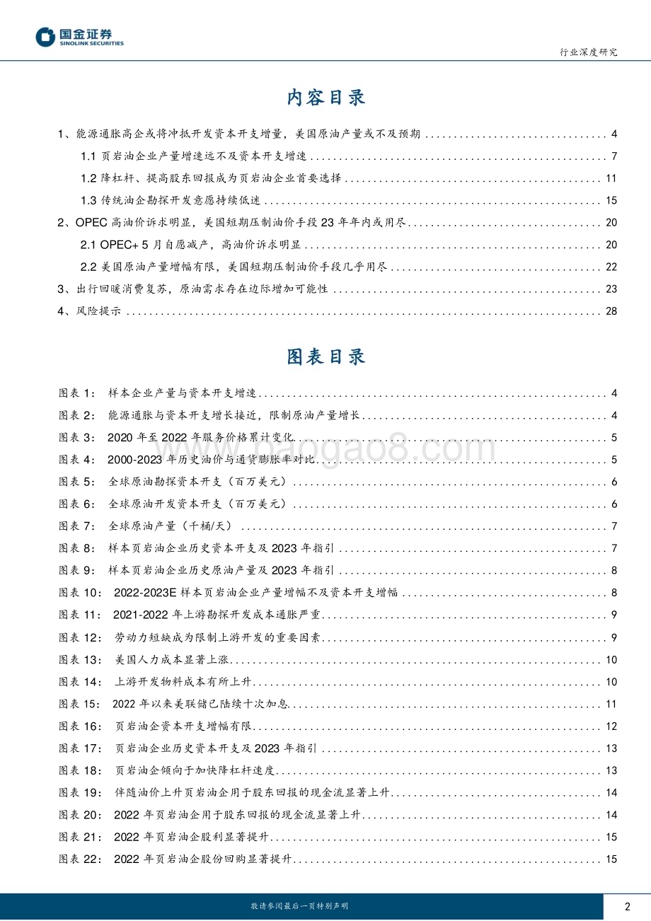 20230508_国金证券_石油化工行业证券研究报告：油企迈入历史性稀缺时代！_31页.pdf_第2页