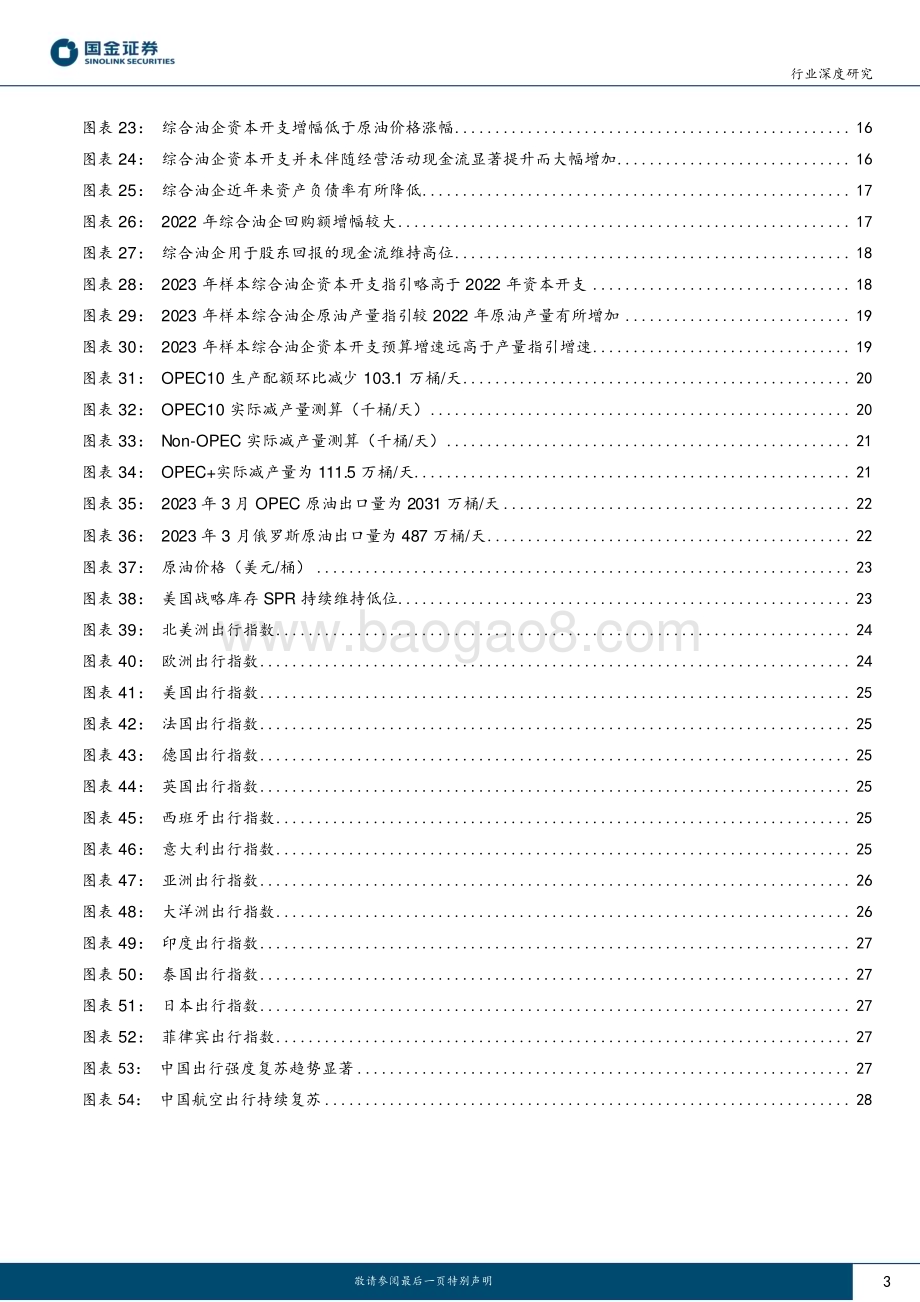 20230508_国金证券_石油化工行业证券研究报告：油企迈入历史性稀缺时代！_31页.pdf_第3页