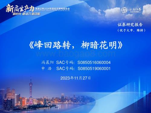 20231127_海通证券_建材行业2024年度投资策略报告会：峰回路转柳暗花明_43页.pdf