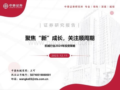 20231211_中泰证券_机械行业2024年投资策略：聚焦“新”成长关注顺周期_50页.pdf