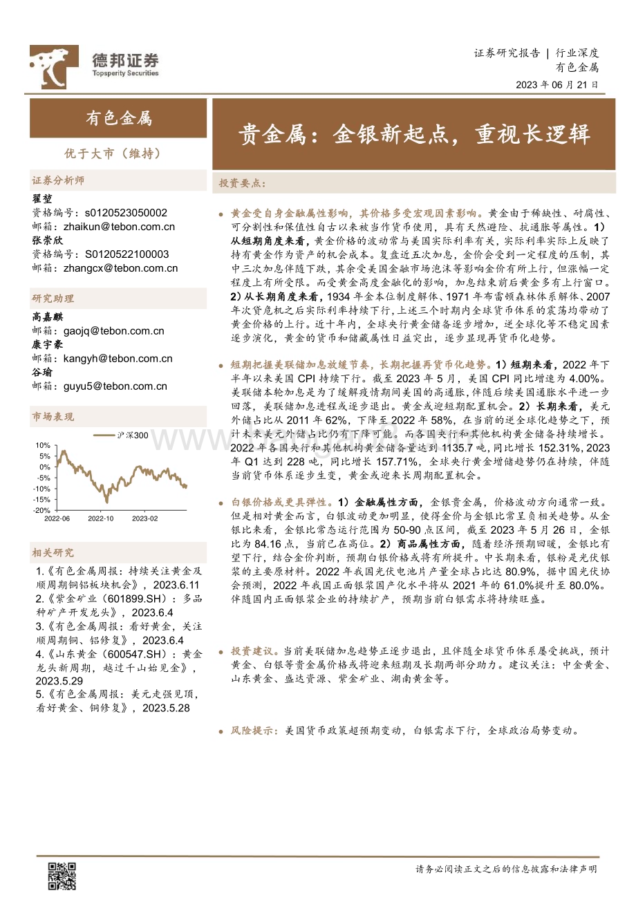 20230621_德邦证券_有色金属行业贵金属证券研究报告：金银新起点重视长逻辑_23页.pdf_第1页