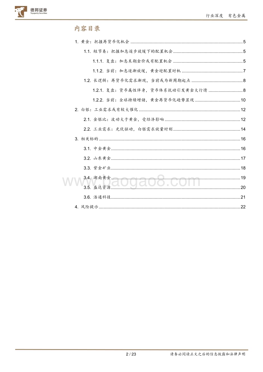20230621_德邦证券_有色金属行业贵金属证券研究报告：金银新起点重视长逻辑_23页.pdf_第2页