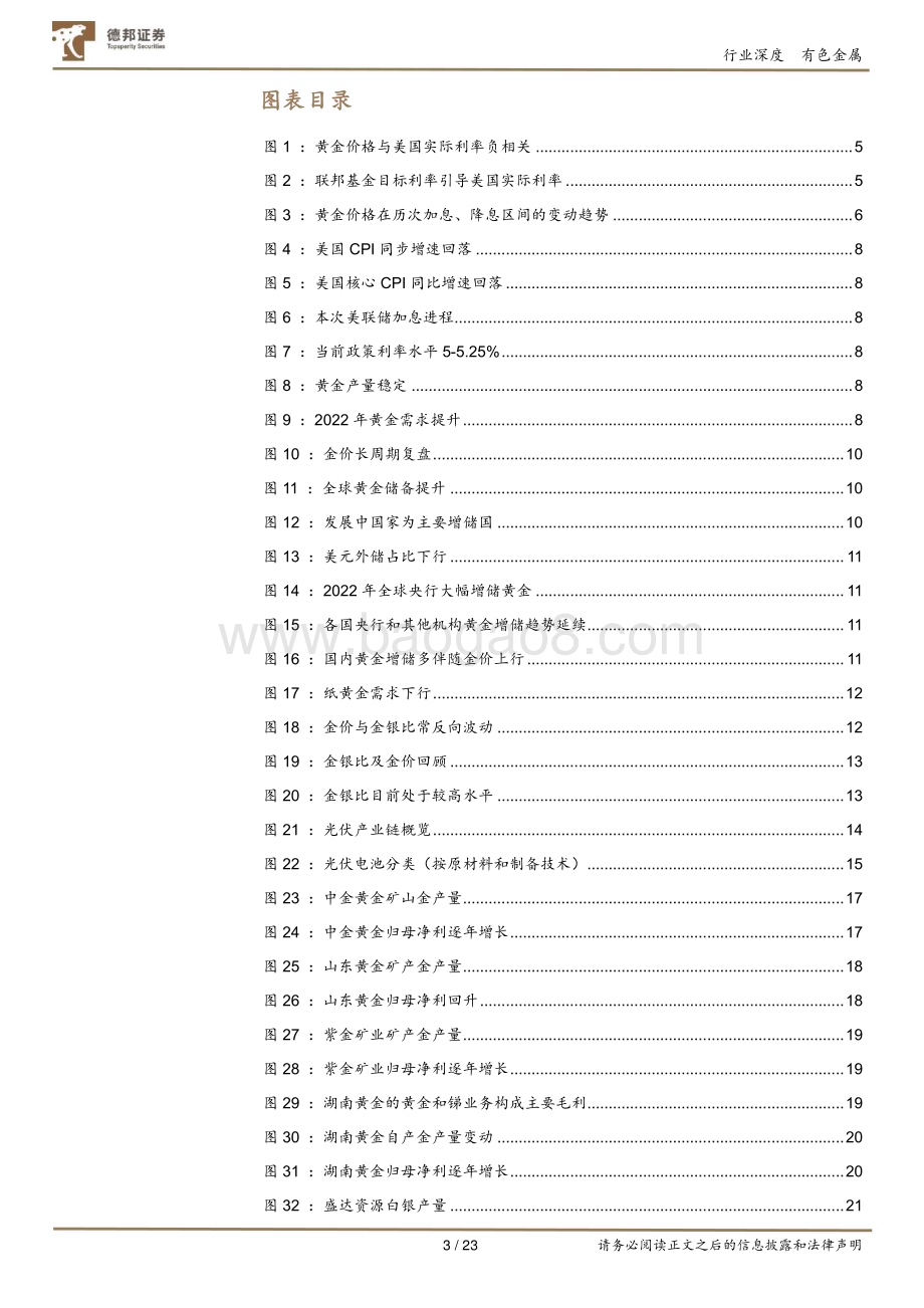 20230621_德邦证券_有色金属行业贵金属证券研究报告：金银新起点重视长逻辑_23页.pdf_第3页