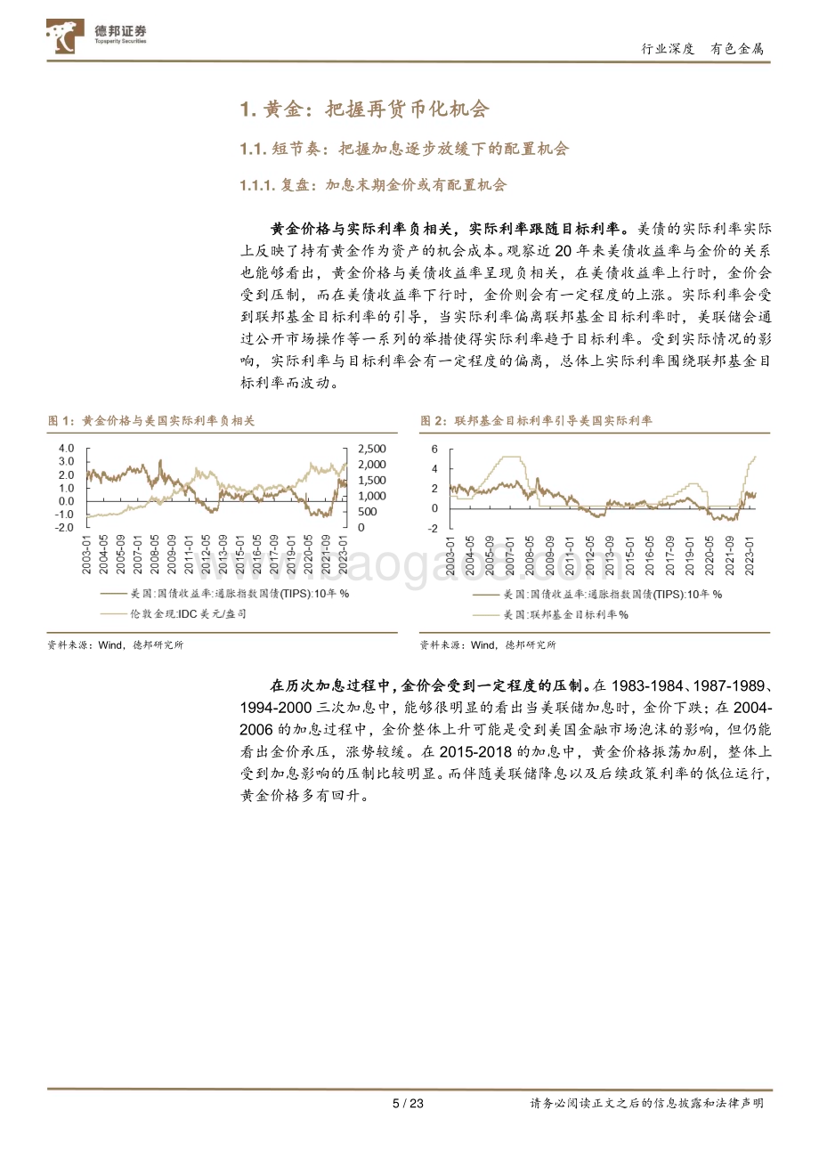 20230621_德邦证券_有色金属行业贵金属证券研究报告：金银新起点重视长逻辑_23页.pdf_第5页