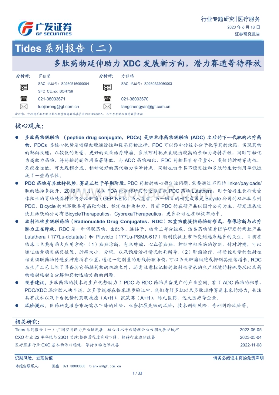 20230618_广发证券_医疗服务行业证券研究报告：多肽药物延伸助力XDC发展新方向潜力赛道等待释放_33页.pdf_第1页