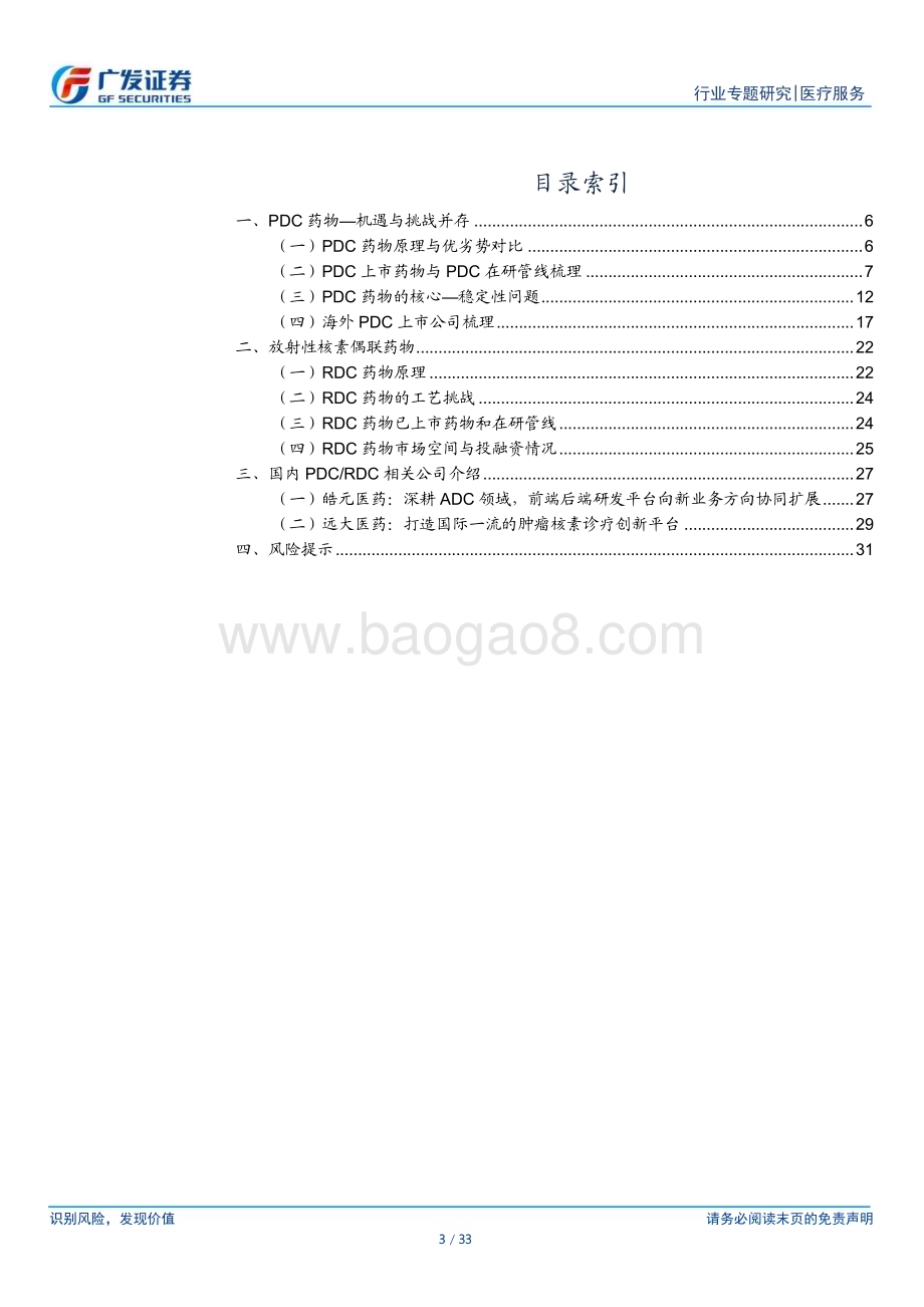 20230618_广发证券_医疗服务行业证券研究报告：多肽药物延伸助力XDC发展新方向潜力赛道等待释放_33页.pdf_第3页