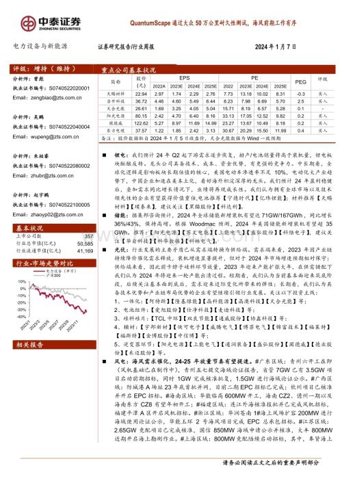 20240107_中泰证券_电力设备与新能源行业：QuantumScape通过大众50万公里耐久性测试海风前期工作有序_32页.pdf