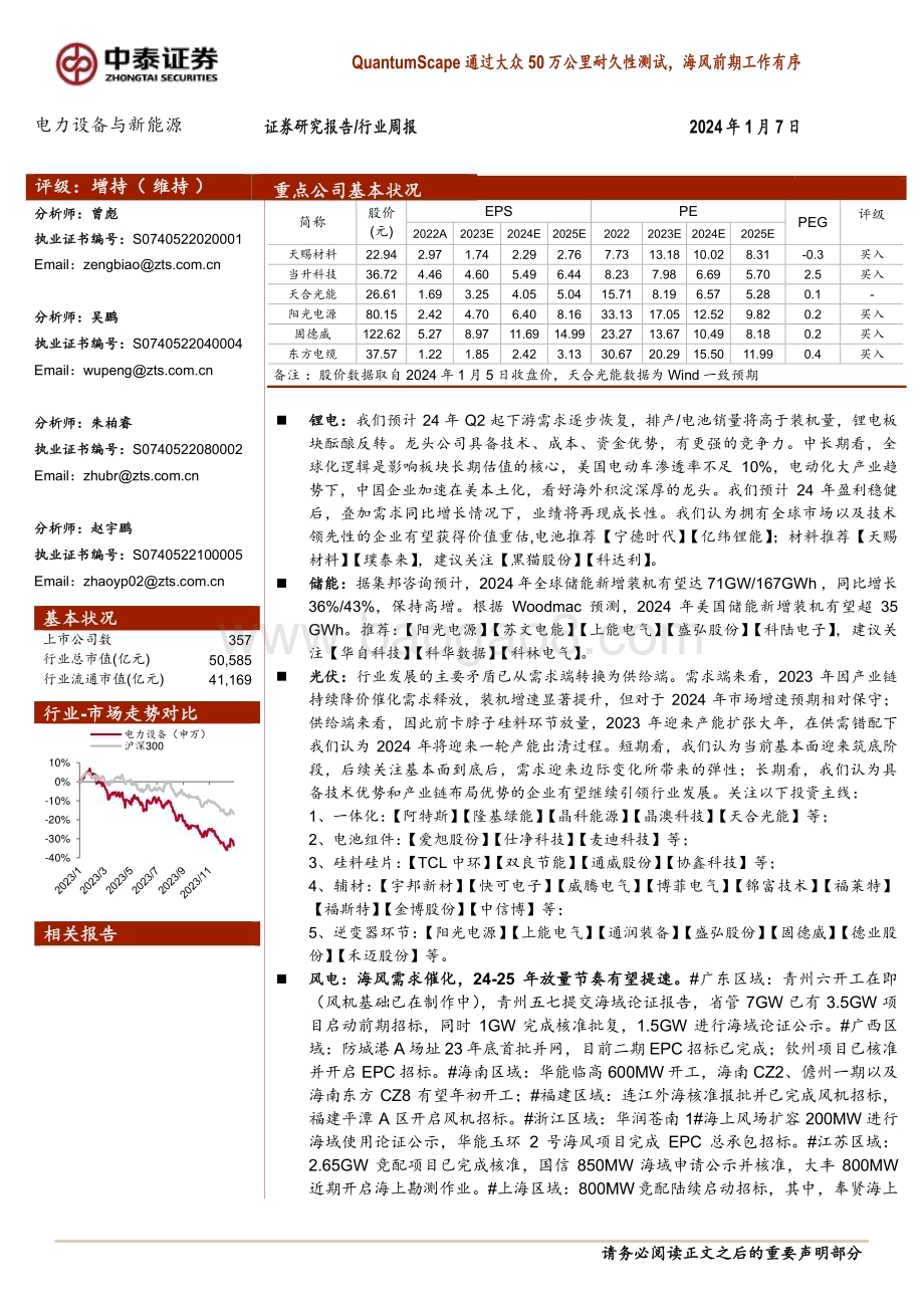 20240107_中泰证券_电力设备与新能源行业：QuantumScape通过大众50万公里耐久性测试海风前期工作有序_32页.pdf_第1页