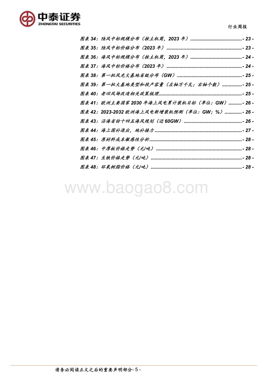 20240107_中泰证券_电力设备与新能源行业：QuantumScape通过大众50万公里耐久性测试海风前期工作有序_32页.pdf_第5页