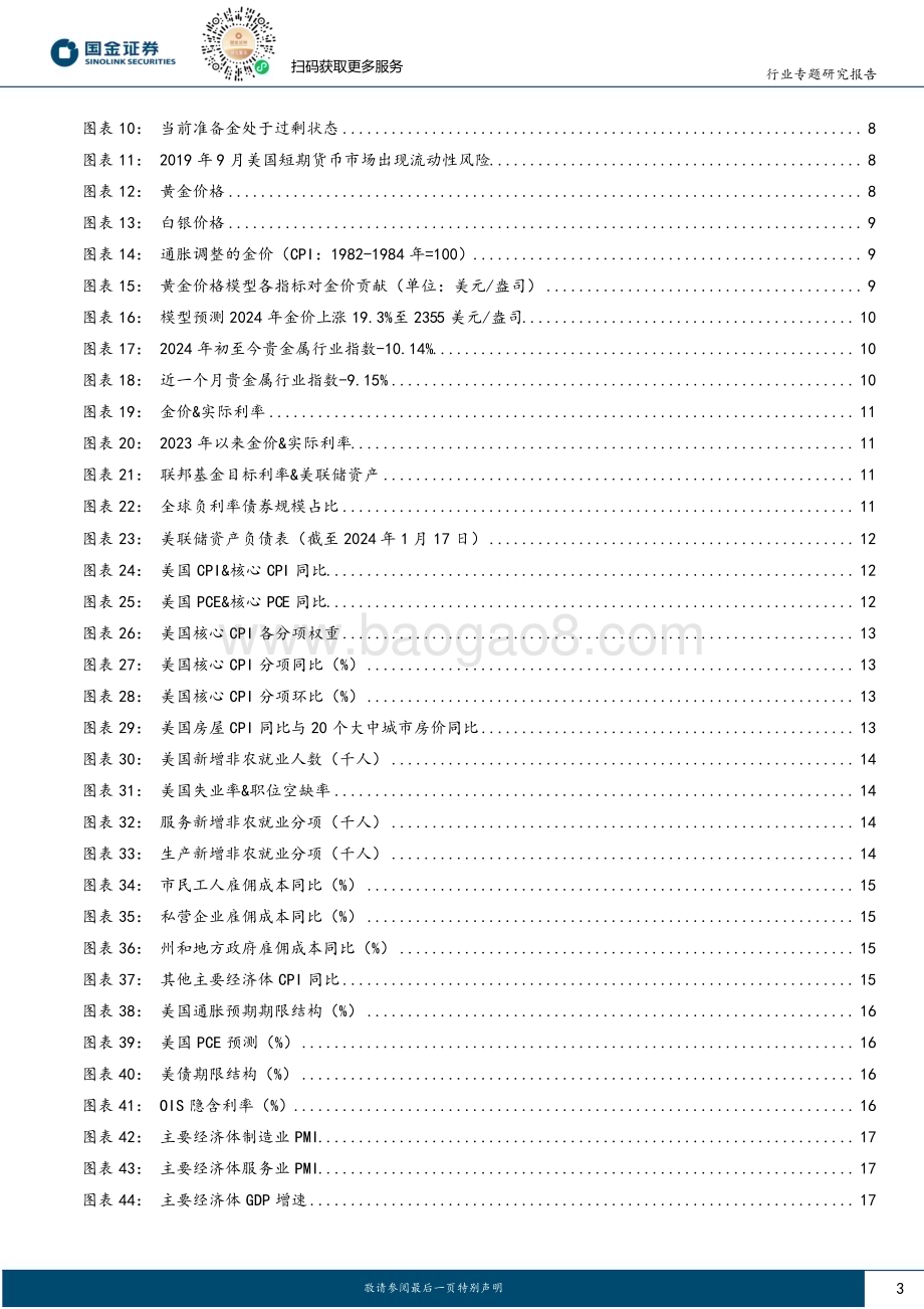 20240125_国金证券_贵金属行业：美联储或提前放缓缩表黄金股主升浪时点渐近_27页.pdf_第3页