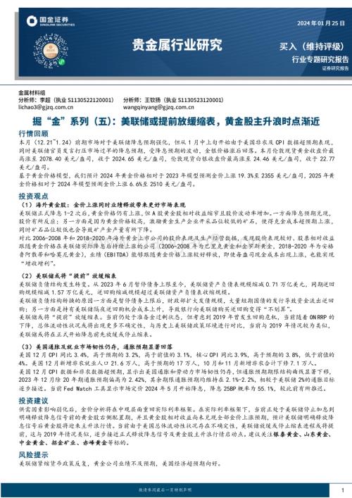 20240125_国金证券_贵金属行业：美联储或提前放缓缩表黄金股主升浪时点渐近_27页.pdf