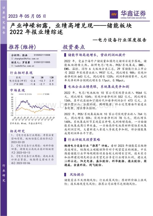 20230505_华鑫证券_电力设备行业证券研究报告：储能板块2022年报业绩综述产业峥嵘初露业绩高增兑现_19页.pdf