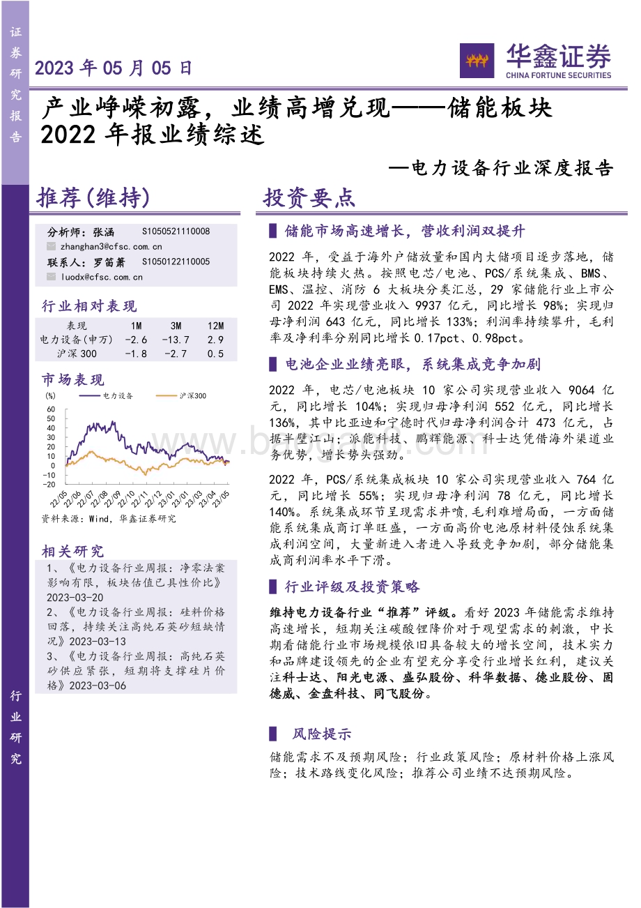 20230505_华鑫证券_电力设备行业证券研究报告：储能板块2022年报业绩综述产业峥嵘初露业绩高增兑现_19页.pdf_第1页