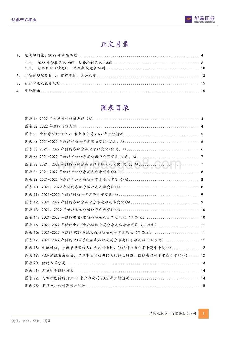 20230505_华鑫证券_电力设备行业证券研究报告：储能板块2022年报业绩综述产业峥嵘初露业绩高增兑现_19页.pdf_第3页