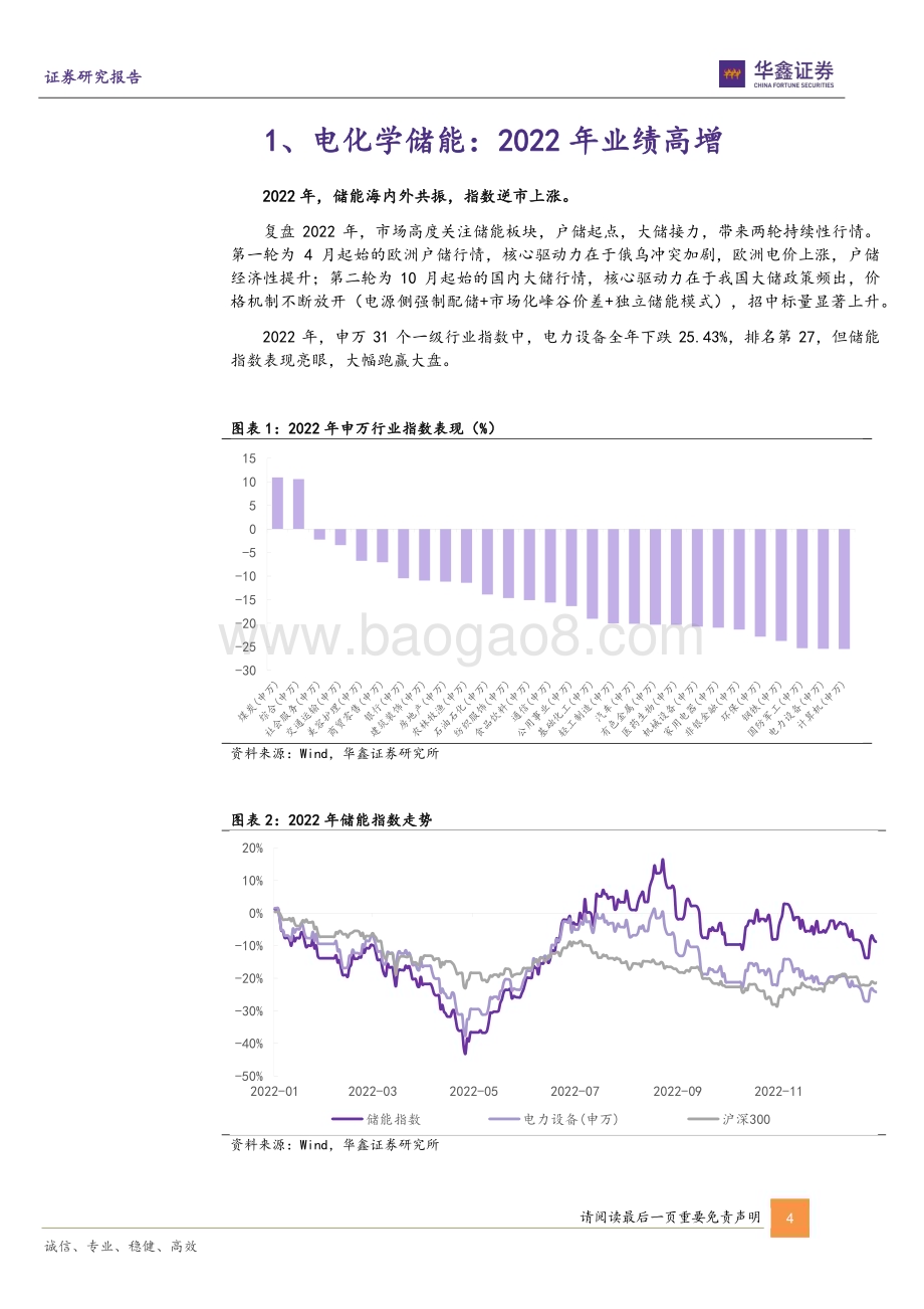 20230505_华鑫证券_电力设备行业证券研究报告：储能板块2022年报业绩综述产业峥嵘初露业绩高增兑现_19页.pdf_第4页
