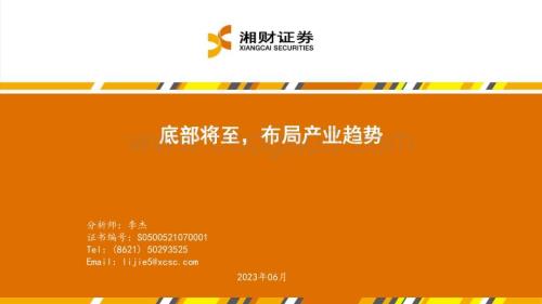 20230627_湘财证券_电子行业证券研究报告：底部将至布局产业趋势_31页.pdf