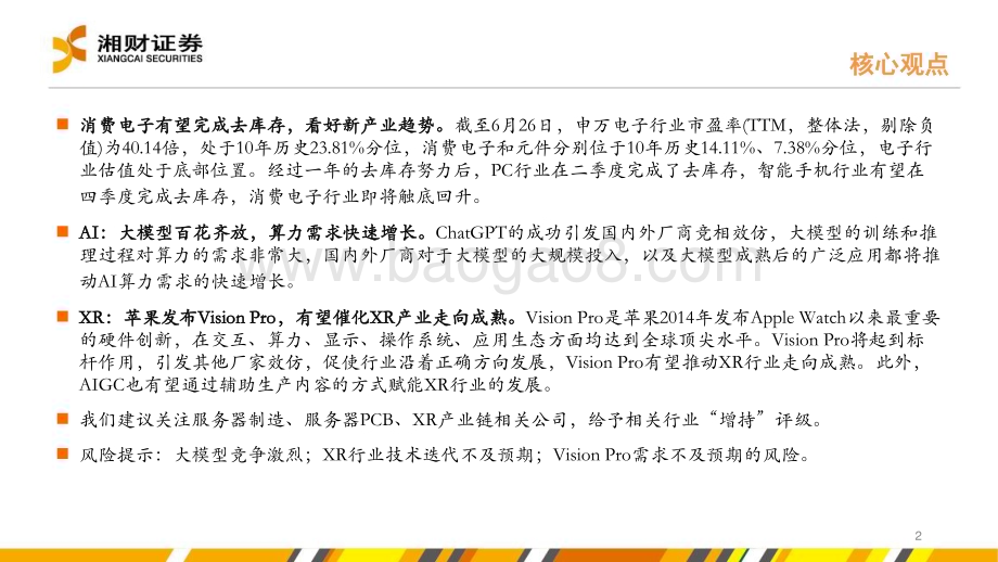 20230627_湘财证券_电子行业证券研究报告：底部将至布局产业趋势_31页.pdf_第2页