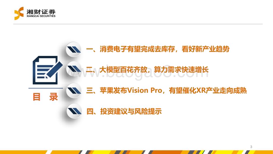 20230627_湘财证券_电子行业证券研究报告：底部将至布局产业趋势_31页.pdf_第3页