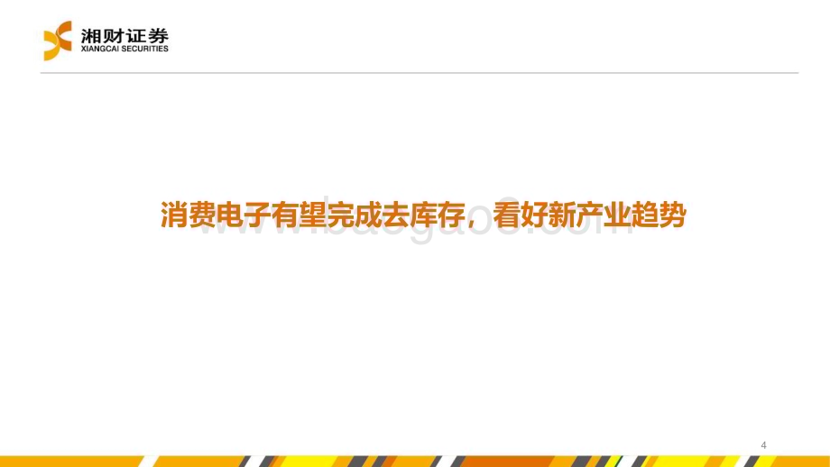 20230627_湘财证券_电子行业证券研究报告：底部将至布局产业趋势_31页.pdf_第4页
