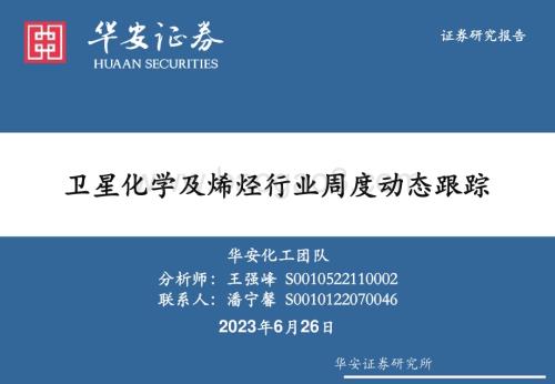 20230626_华安证券_基础化工行业证券研究报告：卫星化学及烯烃行业周度动态跟踪_34页.pdf