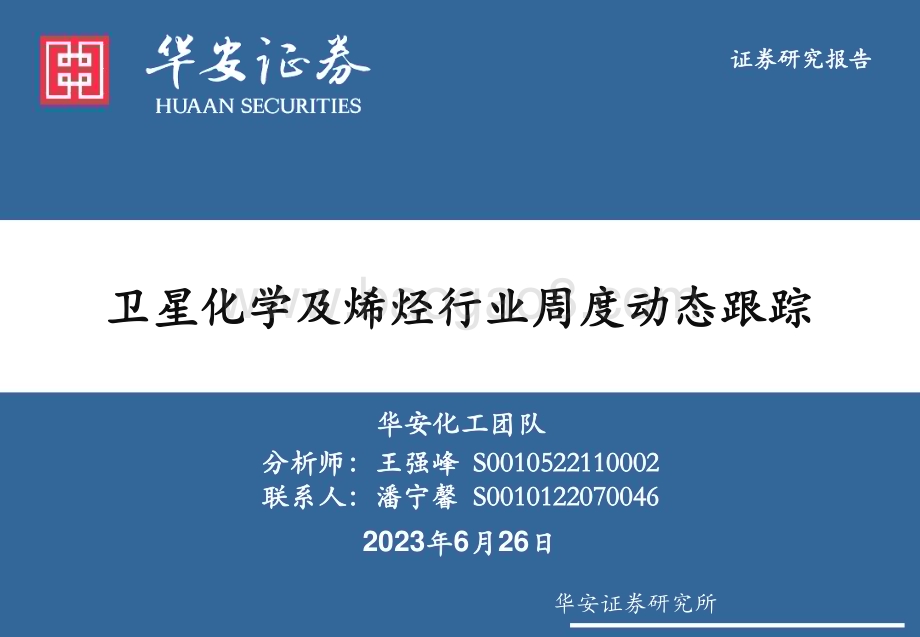 20230626_华安证券_基础化工行业证券研究报告：卫星化学及烯烃行业周度动态跟踪_34页.pdf_第1页