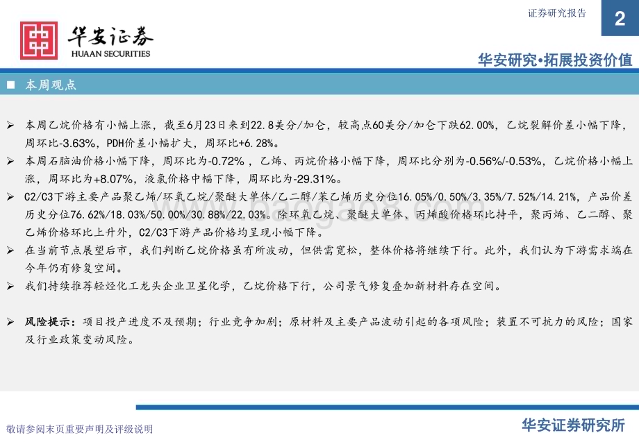 20230626_华安证券_基础化工行业证券研究报告：卫星化学及烯烃行业周度动态跟踪_34页.pdf_第2页