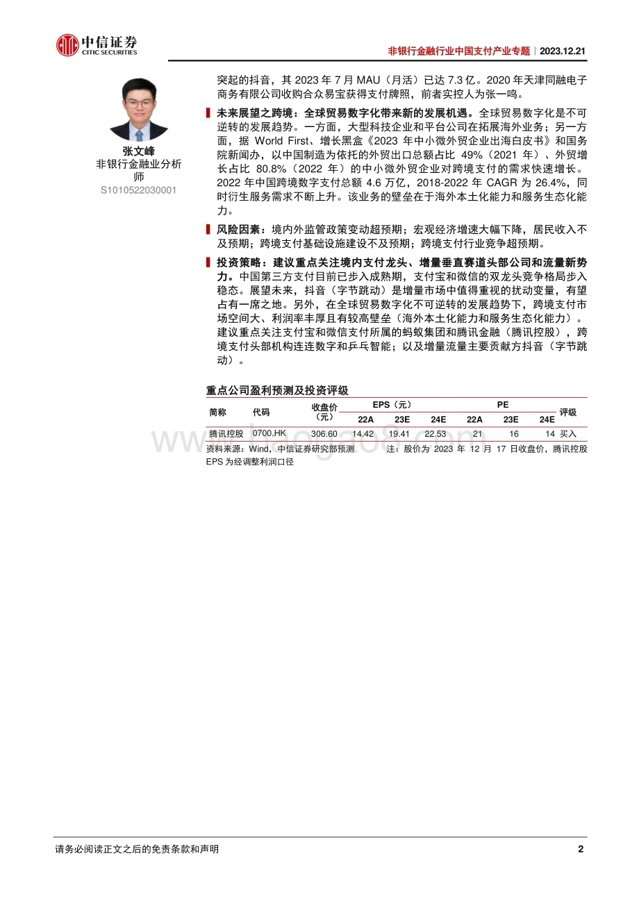 20231221_中信证券_非银行金融行业中国第三方支付产业专题：国内格局相对稳定跨境支付方兴未艾_32页.pdf_第2页