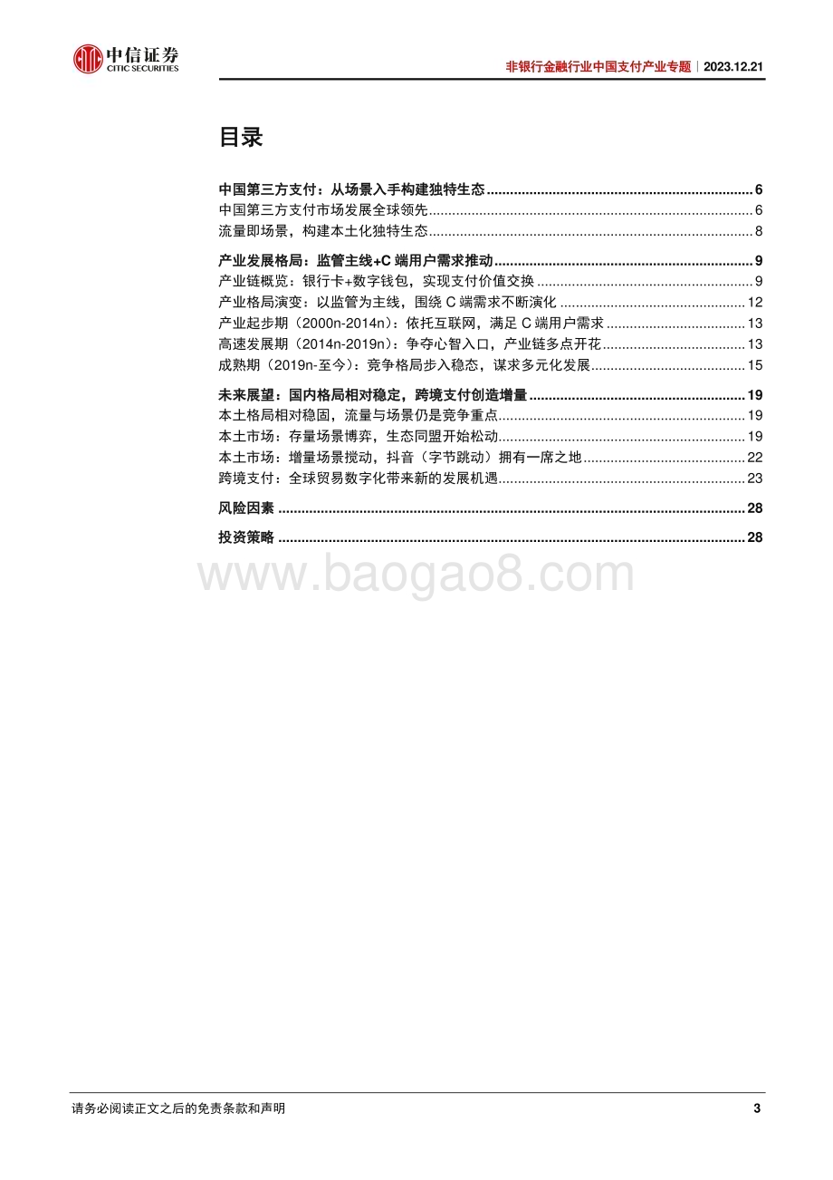 20231221_中信证券_非银行金融行业中国第三方支付产业专题：国内格局相对稳定跨境支付方兴未艾_32页.pdf_第3页