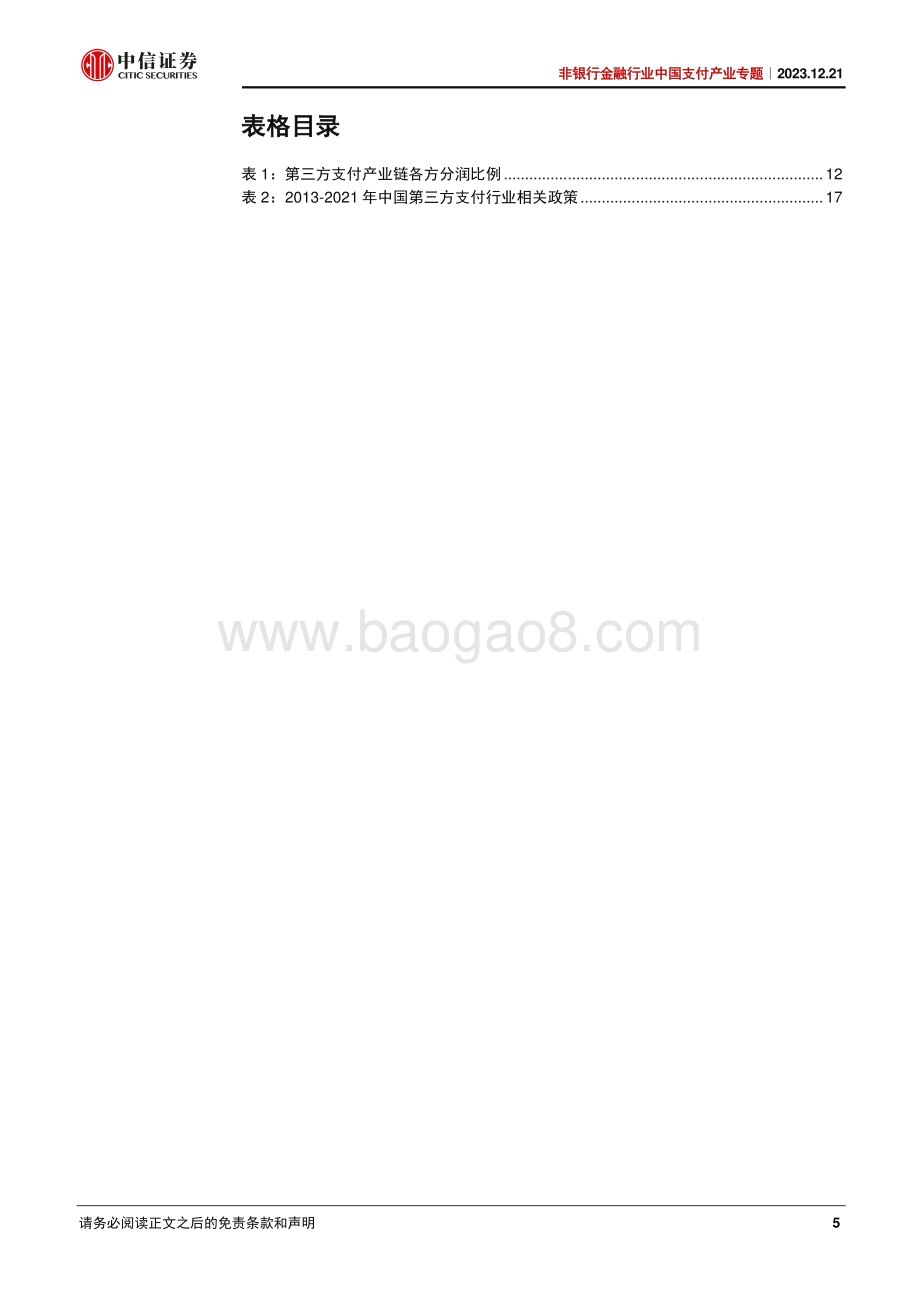 20231221_中信证券_非银行金融行业中国第三方支付产业专题：国内格局相对稳定跨境支付方兴未艾_32页.pdf_第5页