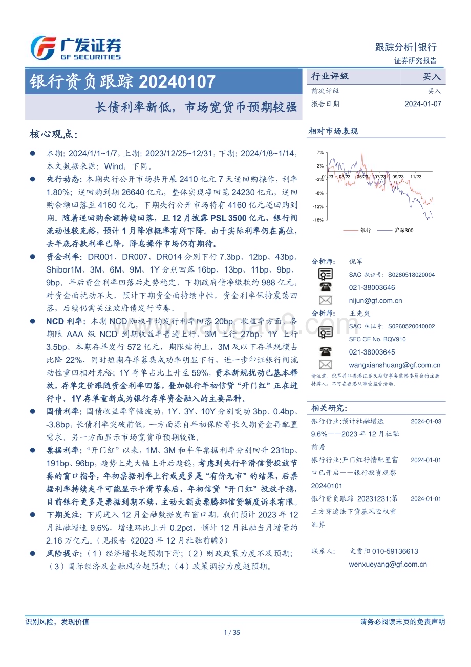 20240107_广发证券_银行业资负跟踪：长债利率新低市场宽货币预期较强_35页.pdf_第1页