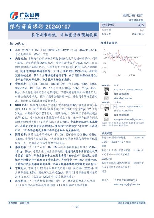 20240107_广发证券_银行业资负跟踪：长债利率新低市场宽货币预期较强_35页.pdf
