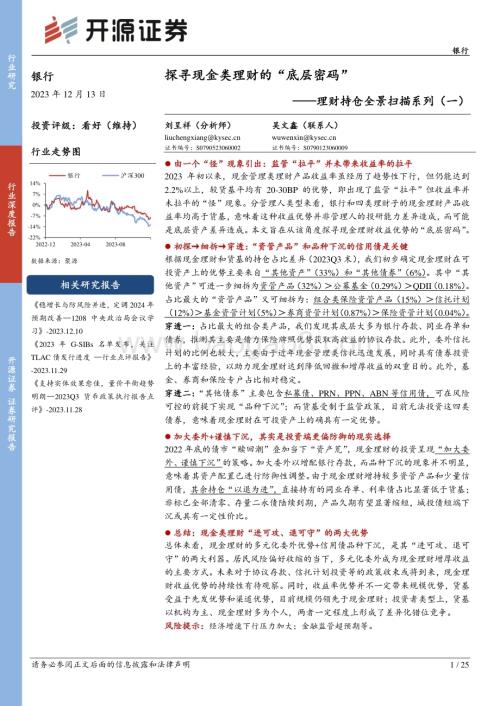 20231213_开源证券_银行业理财持仓全景扫描系列：探寻现金类理财的“底层密码”_25页.pdf