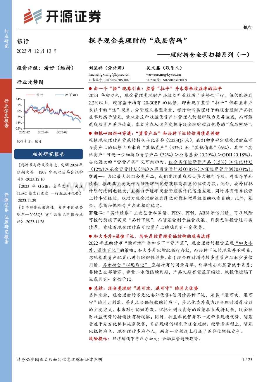20231213_开源证券_银行业理财持仓全景扫描系列：探寻现金类理财的“底层密码”_25页.pdf_第1页
