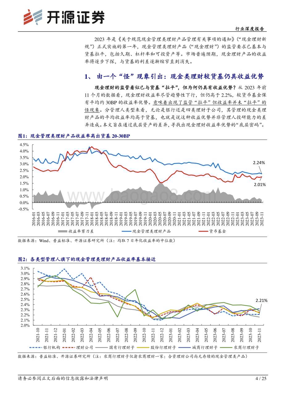20231213_开源证券_银行业理财持仓全景扫描系列：探寻现金类理财的“底层密码”_25页.pdf_第4页