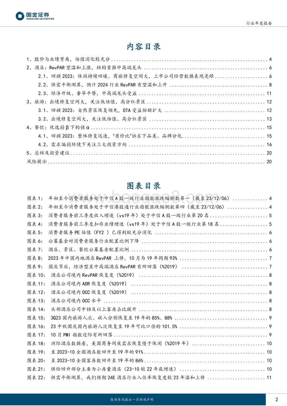 20231207_国金证券_社会服务行业年度报告：体验消费复苏继续把握预期拐点机会_23页.pdf_第2页