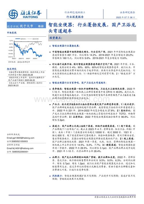 20230706_海通证券_造纸轻工行业智能坐便器：行业蓬勃发展国产卫浴龙头弯道超车_26页.pdf