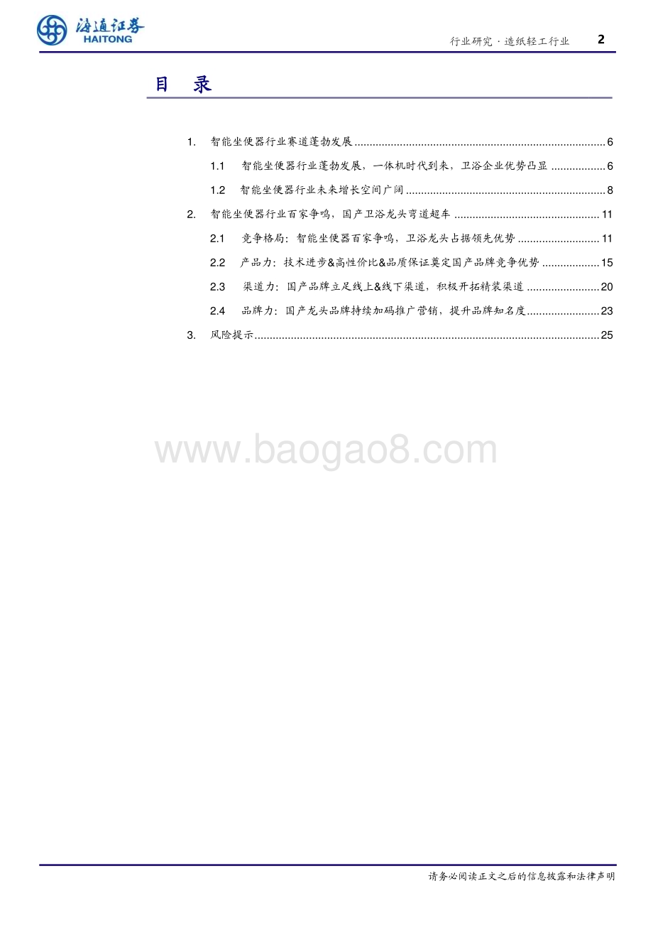 20230706_海通证券_造纸轻工行业智能坐便器：行业蓬勃发展国产卫浴龙头弯道超车_26页.pdf_第2页