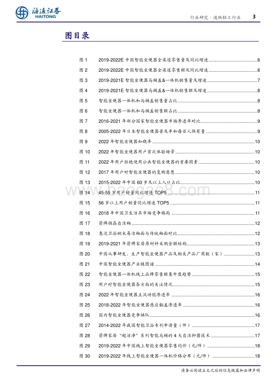 20230706_海通证券_造纸轻工行业智能坐便器：行业蓬勃发展国产卫浴龙头弯道超车_26页.pdf_第3页