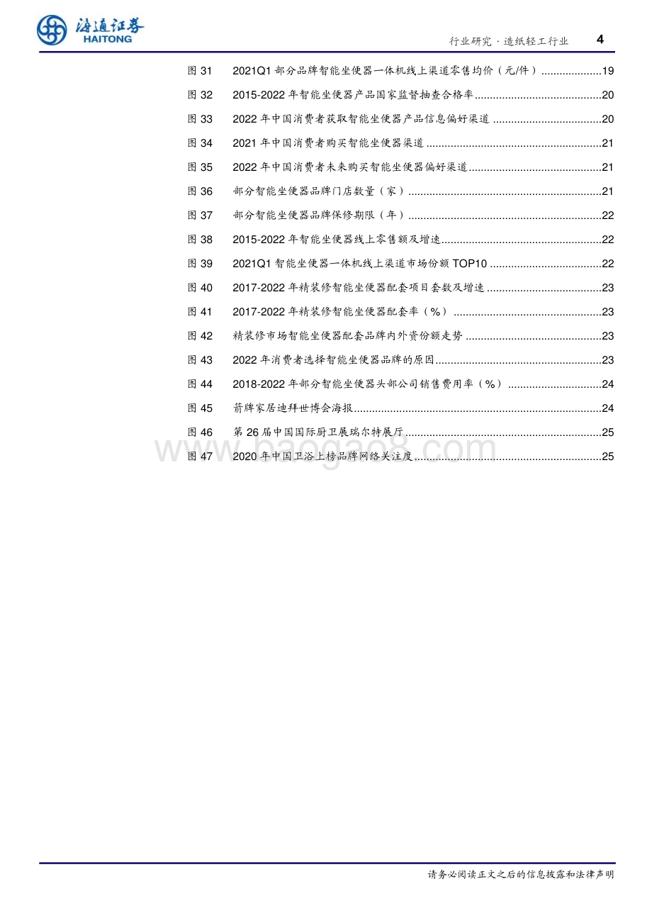 20230706_海通证券_造纸轻工行业智能坐便器：行业蓬勃发展国产卫浴龙头弯道超车_26页.pdf_第4页